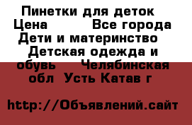 Пинетки для деток › Цена ­ 200 - Все города Дети и материнство » Детская одежда и обувь   . Челябинская обл.,Усть-Катав г.